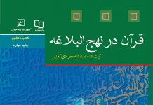 Qur’an in the Nahj al-Balagha