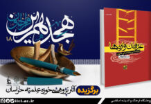 The Book “Erfanvareha” (Pseudo-Spiritualities) Selected in the Khorasan Seminary Research Works Call