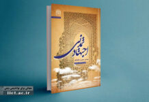 Book on “Civilizational Ijtihad: Nature, Reasons, and Methods” Published