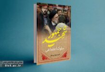 The Book “Social Conduct of the Martyr President” has been Published